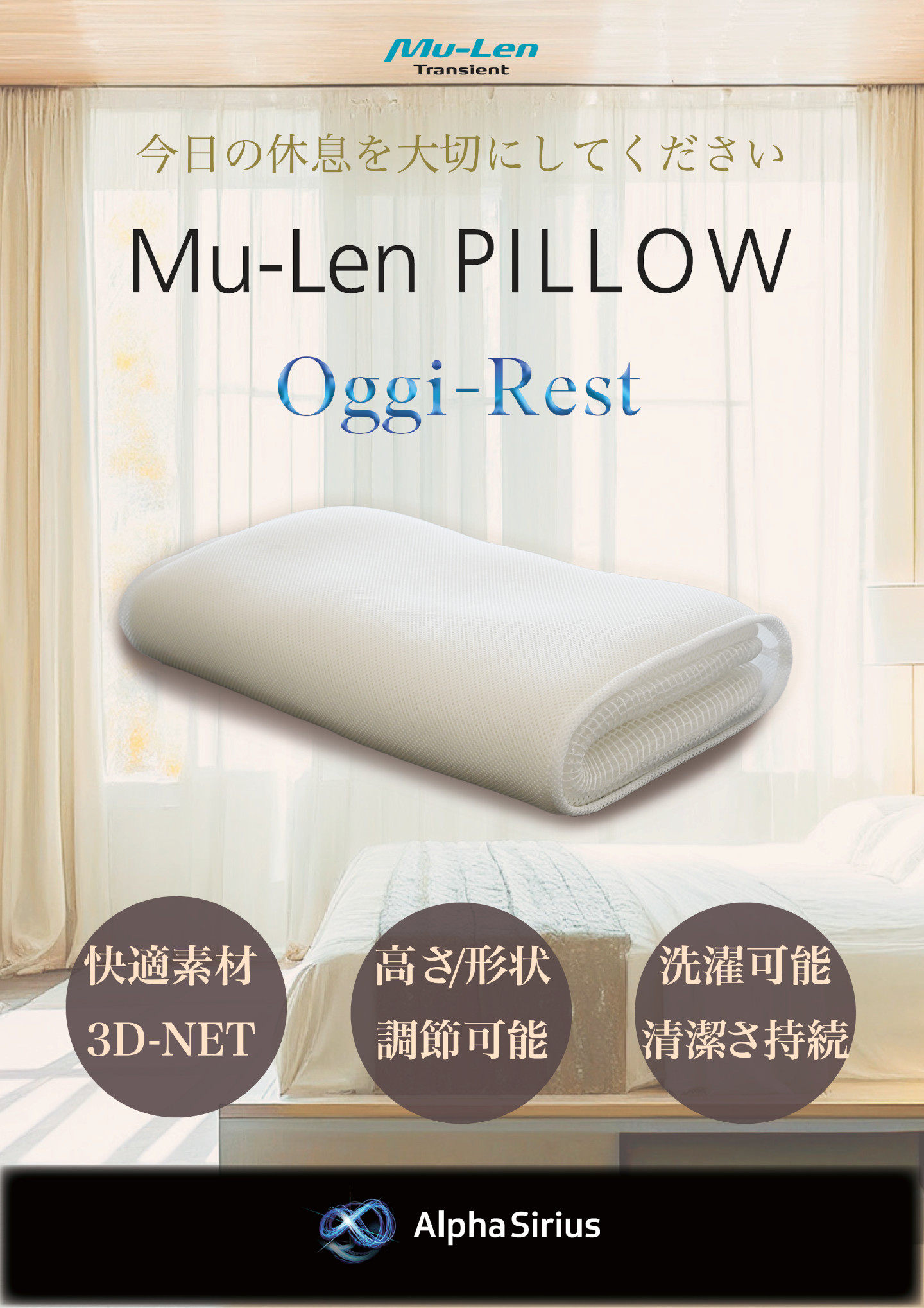 Mu-Len Transient 3D-NET枕 Oggi-Rest カタログ 1